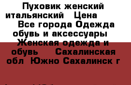 Пуховик женский итальянский › Цена ­ 8 000 - Все города Одежда, обувь и аксессуары » Женская одежда и обувь   . Сахалинская обл.,Южно-Сахалинск г.